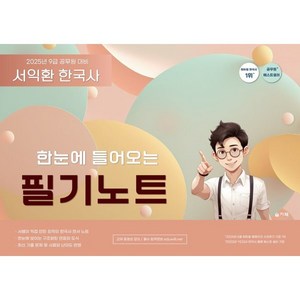 2025 서익환 한국사 한눈에 들어오는 필기노트:9급 공무원 대비, 슬기책