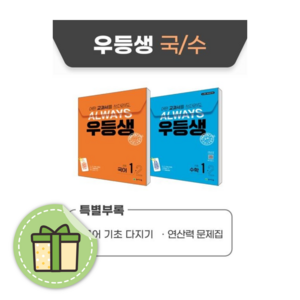 2024 우등생 1-2 국어+수학 세트 (초1학년2학기) #바로출발#GIFT, 우등생 초등, 국어수학 1-2 세트 (전2권)(GIFT)