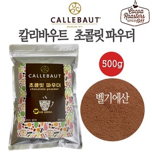 [벨기에산 카카오 44.1%]칼리바우트 초콜릿파우더 500g 벨기에 깔리바우트 초콜릿파우더 초코라떼 핫초코 아이스초코 그라운드초콜릿 hot chocolate dink, 1개입, 1개