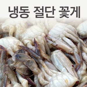 냉동 절단 손질 꽃게 450g (수입산) 급냉 절단게 중국산 S M L 2L 업소용, 절단 꽃게 M 450g, 1개