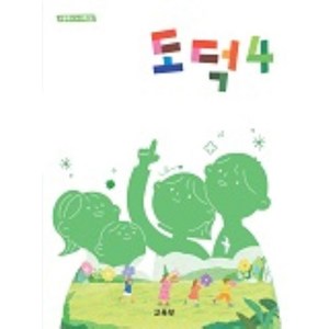 초등학교 도덕 4 교육부 교과서 초4학년 2025, 초등4학년
