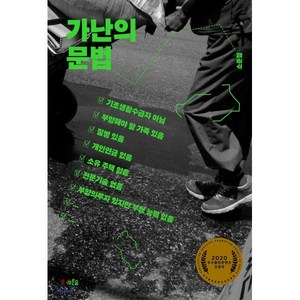 가난의 문법, 소준철 저, 푸른숲