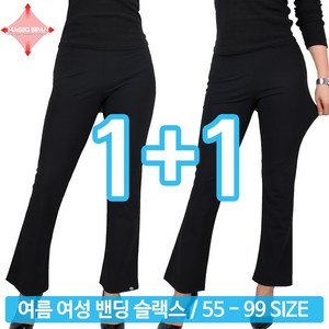 [1+1]B여성나팔바지 믿고쓰는 국내제작 슬림핏 부츠컷 허리밴딩 매직스판 빅사이즈 단체