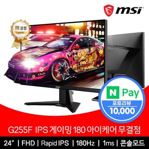 MSI 24인치 게이밍 모니터 FHD 180Hz IPS 아이케어 무결점 G255F, 62cm, 단일품목