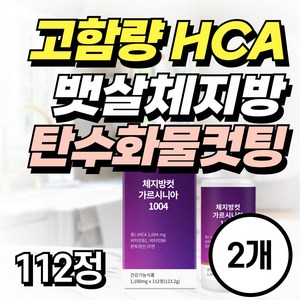 남자 뱃살 내장지방 투비컷 빼는 알 약 체지방 감소 다이어트 가르시니아 탄수화물 컷팅제 (옵션선택), 2개, 112정