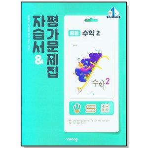 중등 수학2 자습서+평가문제집 비상교육 중학, 1개