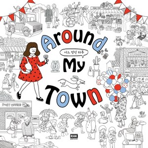 Aound My Town 어느 멋진 하루, 알에이치코리아, 강혜영