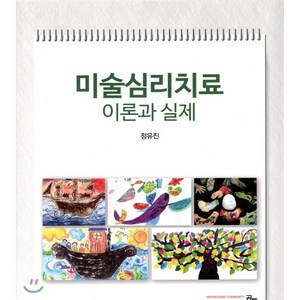 미술심리치료 이론과 실제, 공동체, 정유진 저