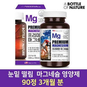눈밑떨림 눈떨림 마그네슘 영양제 보충제 90정 3개월분, 3개, 90개