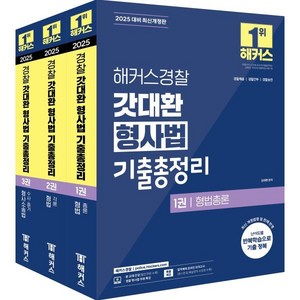 2025 해커스경찰 갓대환 형사법 기출총정리 세트:경찰채용·경찰승진·경찰간부 시험 대비