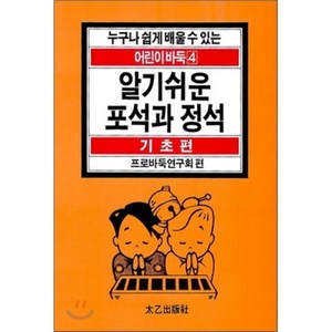 알기쉬운 포석과 정석, 태을출판사, 프로바둑연구회 편