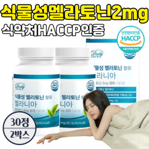 식물성 멜라토닌 식약청인증 HACCP 타트체리 데일리큐어 멜라니아, 2개, 30정