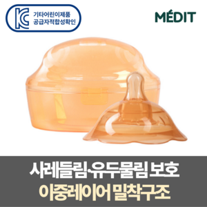 메딧트 더블핏 유두보호기 1개입 + 케이스 모유수유 함몰 평편, 1세트