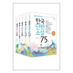 중고생이 꼭 읽어야 할 리베르 문학 필독서 5종세트 - 전5권(한국단편소설75상하+고전소설45+중장편소설40+세계단편소설45)노트증