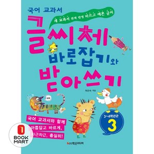 국어 교과서글씨체 바로잡기와 받아쓰기 3학년, 학은미디어, 글씨체 바로잡기와 받아쓰기