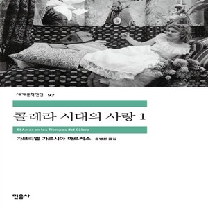 콜레라 시대의 사랑 1 (민음사 세계문학전집 97)