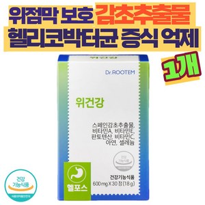 식약처 인 위에 좋은 영양제 위건강 속쓰림 위경련 감초추출물 위점막보호 역류성식도염 위영양제 헬리코박터균 증식억제 위산억제 위건강 영양제, 30정, 1개