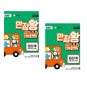 EBS 만점왕 연산 5단계 + EBS 만점왕 연산 6단계 (전2권)