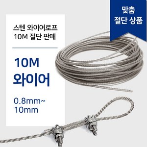 리우툴 스텐 와이어 로프 10M 단위 (수량만큼 연결) 와야 규격 0.8~10mm 와이어 줄 빨래줄 공예 액자걸이, 1개