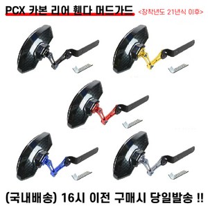 PCX 카본 리어휀다 머드가드 21년이상 가드펜더 흙받이 물받이 모래받이 튜닝, 블루