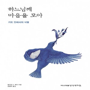 NSB9788997108435 새책-스테이책터 [하느님께 마음을 모아] -기도 안에서의 식별--이냐시오영성연구소-윌리엄 A. 배리 지음 권영목 옮김-가톨, 하느님께 마음을 모아