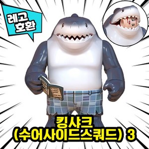 [큐브월드] 레고호환 빅사이즈 히어로 몬스터 캐릭터 블록 피규어 중국레고, 28. 킹샤크(수어사이드스쿼드) 3