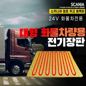 SWCAR 스카니아 트럭 화물차 전기장판 온열매트 전기매트 24V 국내생산, 실리콘열선-57x175, 1개