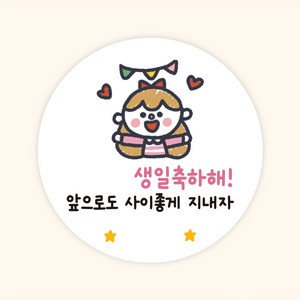[주랑이네] 해피생일 원형 50장 생일 선물포장스티커 답례스티커, 50개, 여아(생일인 친구에게)