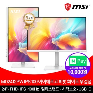 MSI MD2412PW IPS 100 아이에르고 피벗 무결점 화이트 모니터