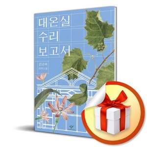 대온실 수리 보고서 (이엔제이 전용 사 은 품 증 정)