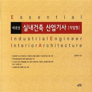 NSB9788962850765 새책-스테이책터 [에센셜 실내건축 산업기사 (작업형)]---대가-정화숙 지음-실내건축-20110905 출간-판형 규외-3, 에센셜 실내건축 산업기사 (작업형)