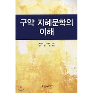 구약 지혜문학의 이해, 한국장로교출판사