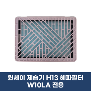 [H13 헤파필터] 윈세이 방하나 공기청정 제습기 W10LA 전용, 핑크