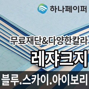 하나페이퍼 레쟈크지 A3 A4 A5 A6 B4 B5 리갈 레터 사이즈, 스카이 [L1], A4-110매