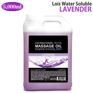 로이스(LOIS) 워터솔루블 (수용성) 라벤더 바디 마사지오일 5리터 대용량 업소용 전문가용 아로마 경락 전신 오일, 5000ml, 1개