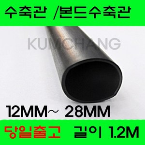 수축관 방수 본드식 접착 수축튜브 12MM 부터 28MM, 1개, 흑색 본드수축관 12MM(1.2미터)