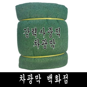 차광막 백화점 100% 국내 생산 다양한종류 사중직 95% 75% 55% 35% 까지, 강력 사중직 차광막