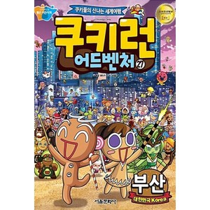 쿠키런 어드벤처. 27: 대한민국 부산:쿠키들의 신나는 세계여행, 서울문화사