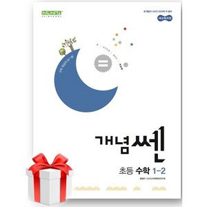 (사은품) 개념쎈 초등 수학 1-2(2024), 초등1학년