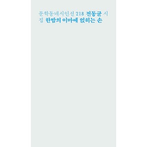 한밤의 이마에 얹히는 손:전동균 시집, 문학동네, 전동균 저