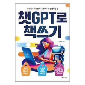 e비즈북스 챗GPT로 책쓰기 (마스크제공)