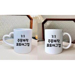 컵 나만의 머그컵 주문제작 포토머그 포토머그컵 답례품 유치원 어린이집 커플선물 소량제작주문 대량제작주문 환영., 디자인1, 컬러머그컵(블루), 1개