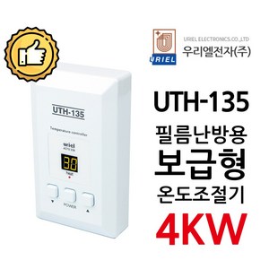 우리엘전자 UTH-135 4Kw 조절기 난방필름, 1개, 조절기만