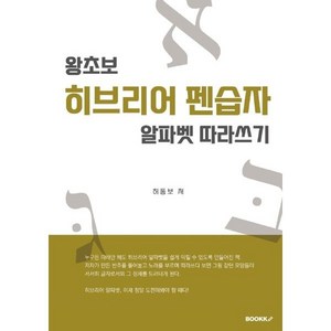 왕초보 히브리어 펜습자, BOOKK(부크크)