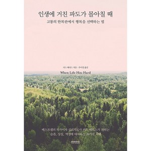 인생에 거친 파도가 몰아칠 때:고통의 한복판에서 행복을 선택하는 법, 러스 해리스, 티라미수 더북