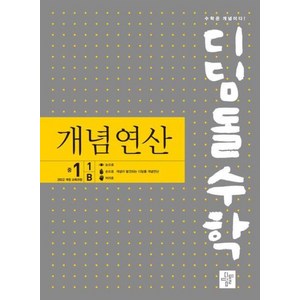 디딤돌수학 개념연산 중1-1B (2025년), 디딤돌교육(학습)