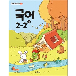 초등학교 교과서 2학년 국어 2-2 (나) 교육부, 1개