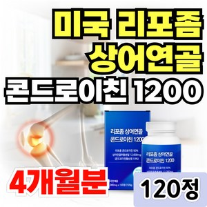 미국산 리포좀 상어연골 콘드로이친 1200 / 약국 철갑상어 홈쇼핑 콘도로이친 닥터린 (옵션선택), 1개, 120정