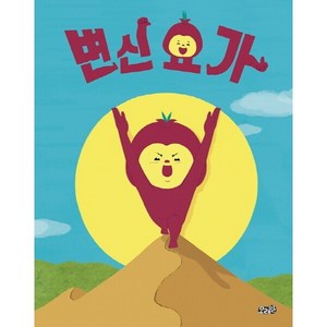 [모래알] 변신 요가(빅북) : ( 빅북 1), 상품명, 상세 설명 참조, 상세 설명 참조