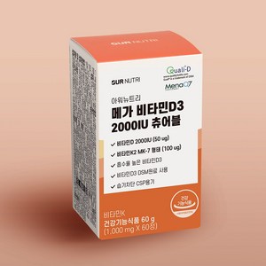 아워뉴트리 메가 비타민D3 2000IU 츄어블 1박스 60정 2개월분 활성형비타민D3 비타민K2